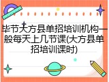 毕节大方县单招培训机构一般每天上几节课(大方县单招培训课时)
