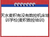 天水麦积有没有数控机床培训学校(麦积数控培训)