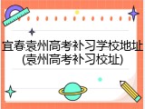 宜春袁州高考补习学校地址(袁州高考补习校址)