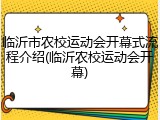 临沂市农校运动会开幕式流程介绍(临沂农校运动会开幕)