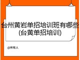 台州黄岩单招培训班有哪些(台黄单招培训)