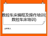 数控车床编程及操作培训(数控车床培训)