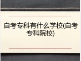 自考专科有什么学校(自考专科院校)