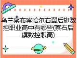乌兰察布察哈尔右翼后旗数控职业高中有哪些(察右后旗数控职高)