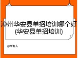 漳州华安县单招培训哪个好(华安县单招培训)