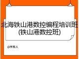 北海铁山港数控编程培训班(铁山港数控班)