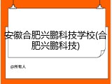 安徽合肥兴鹏科技学校(合肥兴鹏科技)
