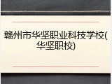 赣州市华坚职业科技学校(华坚职校)