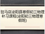 驻马店泌阳县寒假初三物理补习课程(泌阳初三物理寒假班)