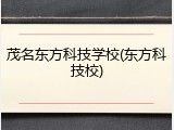 茂名东方科技学校(东方科技校)
