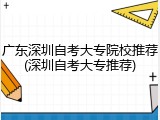 广东深圳自考大专院校推荐(深圳自考大专推荐)