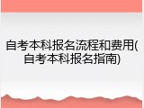 自考本科报名流程和费用(自考本科报名指南)