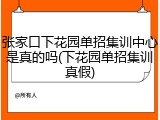 张家口下花园单招集训中心是真的吗(下花园单招集训真假)
