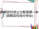 邯郸农校停止分配是哪一年(邯郸农校停分年份)