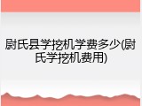 尉氏县学挖机学费多少(尉氏学挖机费用)