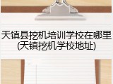 天镇县挖机培训学校在哪里(天镇挖机学校地址)