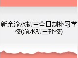 新余渝水初三全日制补习学校(渝水初三补校)
