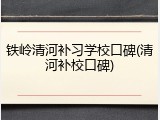 铁岭清河补习学校口碑(清河补校口碑)