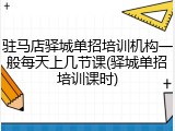 驻马店驿城单招培训机构一般每天上几节课(驿城单招培训课时)