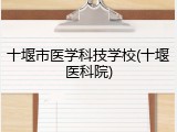 十堰市医学科技学校(十堰医科院)