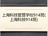 上海科技管理学校914班(上海科技914班)