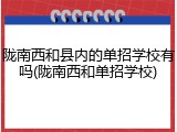 陇南西和县内的单招学校有吗(陇南西和单招学校)