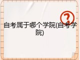 自考属于哪个学院(自考学院)