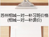 苏州相城一对一补习班价格(相城一对一补课价)