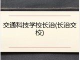 交通科技学校长治(长治交校)