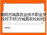 南阳方城县农业技术职业学校好不好(方城县农校如何)