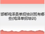 邯郸鸡泽县单招培训班有哪些(鸡泽单招培训)