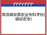 商洛镇安县农业专科学校(镇安农专)