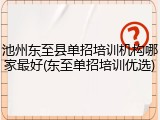 池州东至县单招培训机构哪家最好(东至单招培训优选)