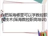 合肥瑶海哪里可以学数控职高技术(瑶海数控职高培训)