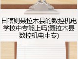 日喀则聂拉木县的数控机电学校中专能上吗(聂拉木县数控机电中专)