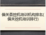 偏关县挖机培训机构排名(偏关挖机培训排行)