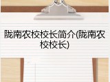 陇南农校校长简介(陇南农校校长)