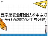 五家渠农业职业技术中专好不好(五家渠农职中专好吗)