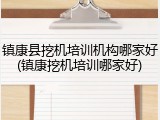 镇康县挖机培训机构哪家好(镇康挖机培训哪家好)