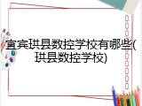 宜宾珙县数控学校有哪些(珙县数控学校)