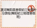 漯河舞阳县寒假初三物理补习课程(舞阳初三物理寒假班)