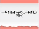 丰台科技园学校(丰台科技园校)