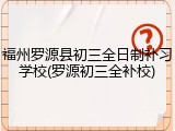 福州罗源县初三全日制补习学校(罗源初三全补校)