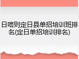 日喀则定日县单招培训班排名(定日单招培训排名)