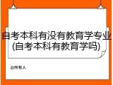 自考本科有没有教育学专业(自考本科有教育学吗)