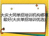 大庆大同单招培训机构哪家最好(大庆单招培训优选)