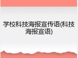 学校科技海报宣传语(科技海报宣语)