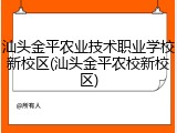 汕头金平农业技术职业学校新校区(汕头金平农校新校区)