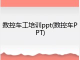 数控车工培训ppt(数控车PPT)