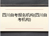 四川自考报名机构(四川自考机构)